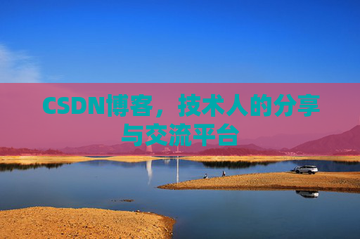 CSDN博客，技术人的分享与交流平台